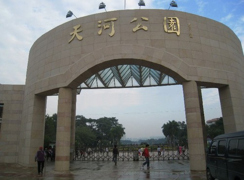 天河公園  天河公園